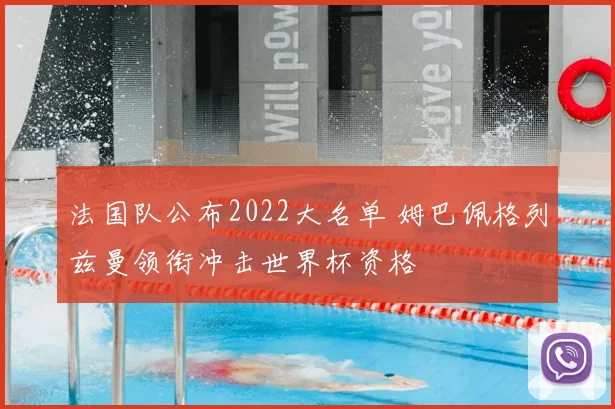 法国队公布2022大名单 姆巴佩格列兹曼领衔冲击世界杯资格