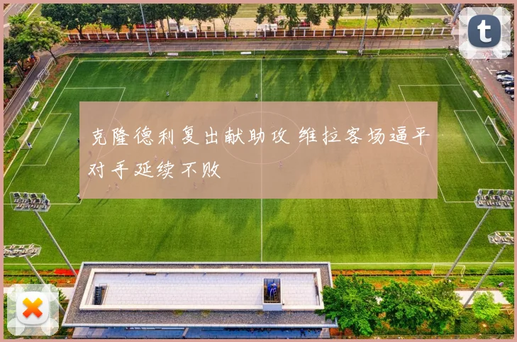 克隆德利复出献助攻 维拉客场逼平对手延续不败
