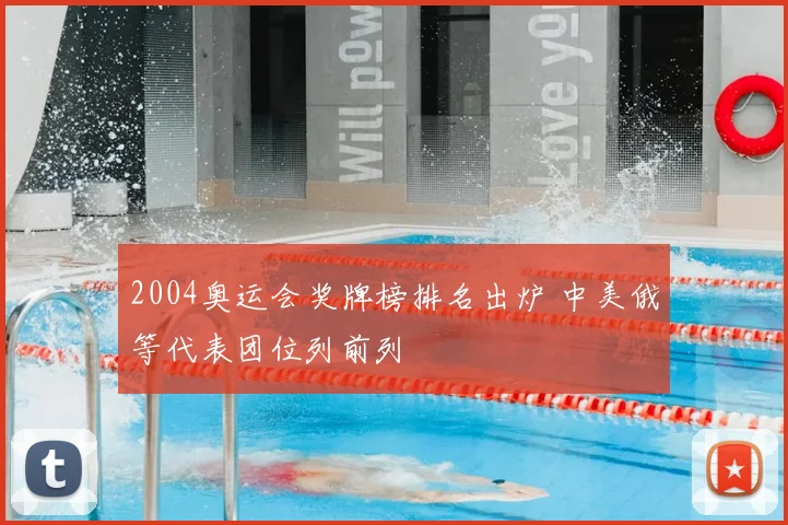 2004奥运会奖牌榜排名出炉 中美俄等代表团位列前列
