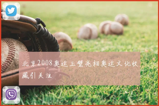 北京2008奥运玉璧亮相奥运文化收藏引关注