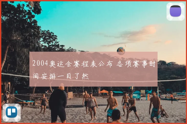 2004奥运会赛程表公布 各项赛事时间安排一目了然