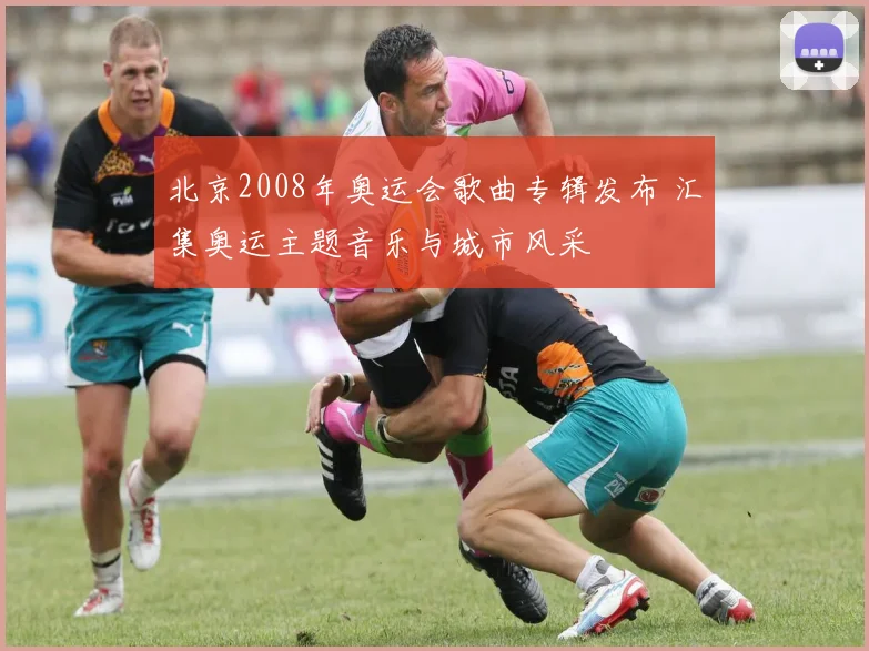 北京2008年奥运会歌曲专辑发布 汇集奥运主题音乐与城市风采