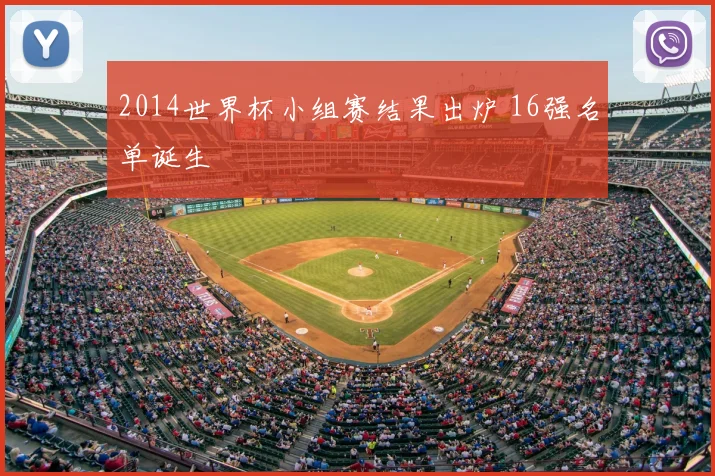 2014世界杯小组赛结果出炉 16强名单诞生