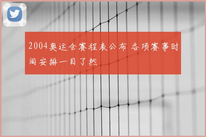 2004奥运会赛程表公布 各项赛事时间安排一目了然