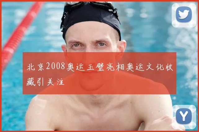 北京2008奥运玉璧亮相奥运文化收藏引关注