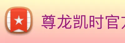 尊龙凯时官方客服电话 logo